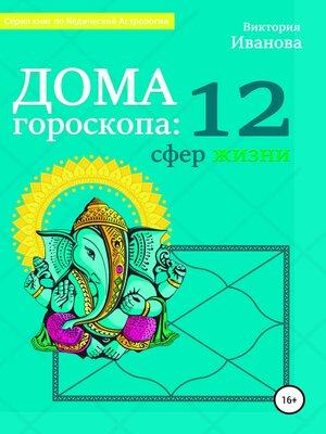 cover image of Дома гороскопа